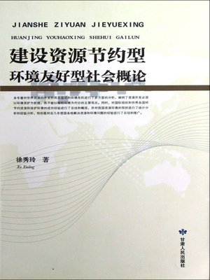 cover image of 建设资源节约型环境友好型社会概论 (Summary of Constructing Resource-Saving and Environmental-Friendly Society)